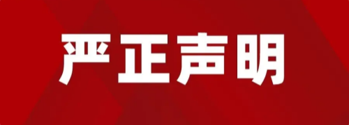 湖北铄观律师事务所严正声明